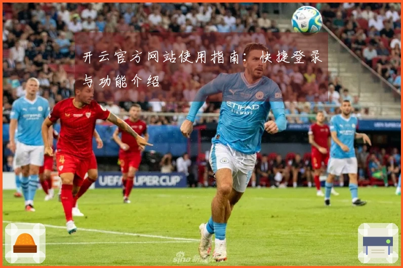 开云官方网站使用指南：快捷登录与功能介绍