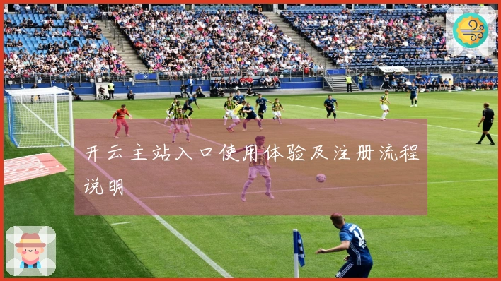 开云主站入口使用体验及注册流程说明