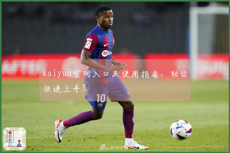 kaiyun官网入口及使用指南，助你快速上手!