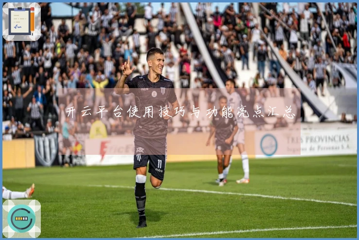 开云平台使用技巧与功能亮点汇总