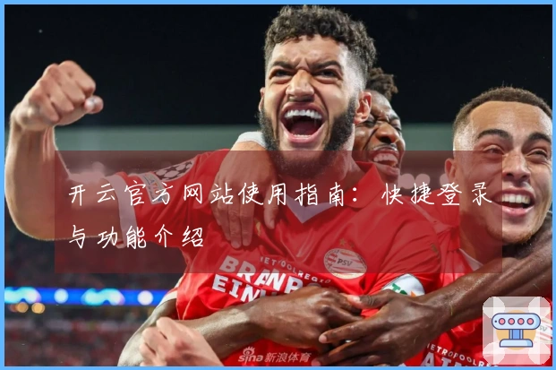 开云官方网站使用指南：快捷登录与功能介绍