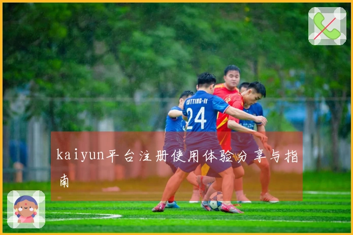 kaiyun平台注册使用体验分享与指南